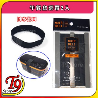 【T9store】日本進口 Noir Deli 午餐盒綁帶2入