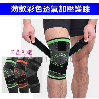 0677【專業護具】AOLIKES運動加壓護膝(彩色薄款矽膠防滑一對價)(SD)