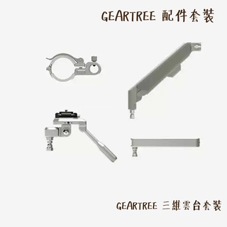 Falcam GEARTREE 配件組 三維雲台套裝 [預購] 多功能 拓展支臂 適用 設備樹 天地桿 相機專家 公司貨