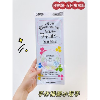 附發票！日本原裝進口！正版 可樂牌CLOVER，複寫紙 五色複寫紙 單面 水消 現貨供應中 24-145 絕非盜版