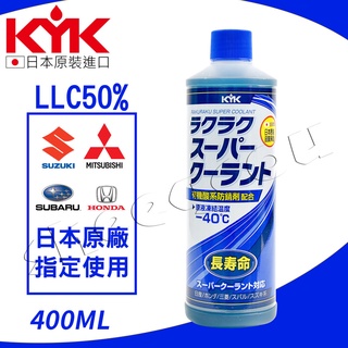 【kyk】古河 水箱防鏽冷卻補充液 水箱精 水箱液 汽車水箱補充液 日本進口 柃木 本田 速霸路 三菱日本原廠指定