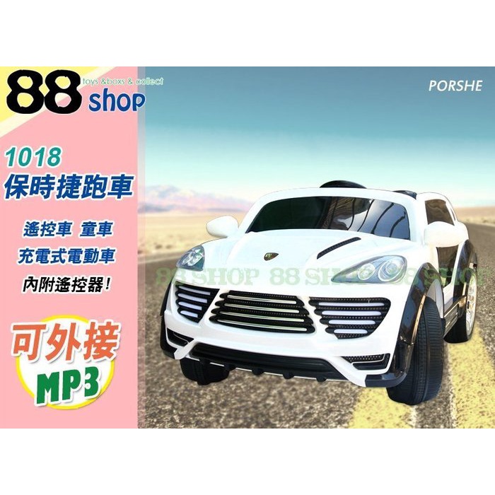 ☆88玩具收納☆保時捷跑車 1018 充電式兒童電動車 無線遙控車 童車 雙驅馬達 車門可開 前進/後退 外接mp3