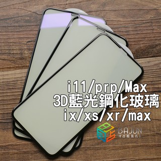 【貝占3D】Iphone 11 pro X Xs Max Xr 抗藍光 藍光 護眼 玻璃貼 鋼化玻璃 滿版 貼膜 保護貼
