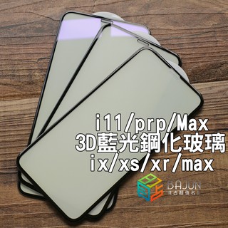 【貝佔3D】Iphone 11 pro X Xs Max Xr 抗藍光 藍光 護眼 玻璃貼 鋼化玻璃 滿版 貼膜 保護貼