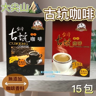 現貨 可刷卡 蝦皮代開發票［120074］大尖山 臺灣華山 古坑咖啡 三合一咖啡 二合一咖啡 15入