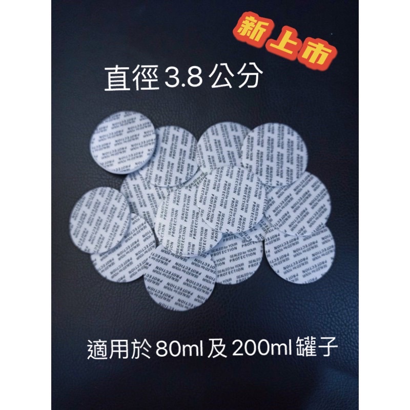 台灣現貨 壓敏墊片 直徑3.8公分 藥罐封口片 賣場內80ml彩色撕拉罐專用