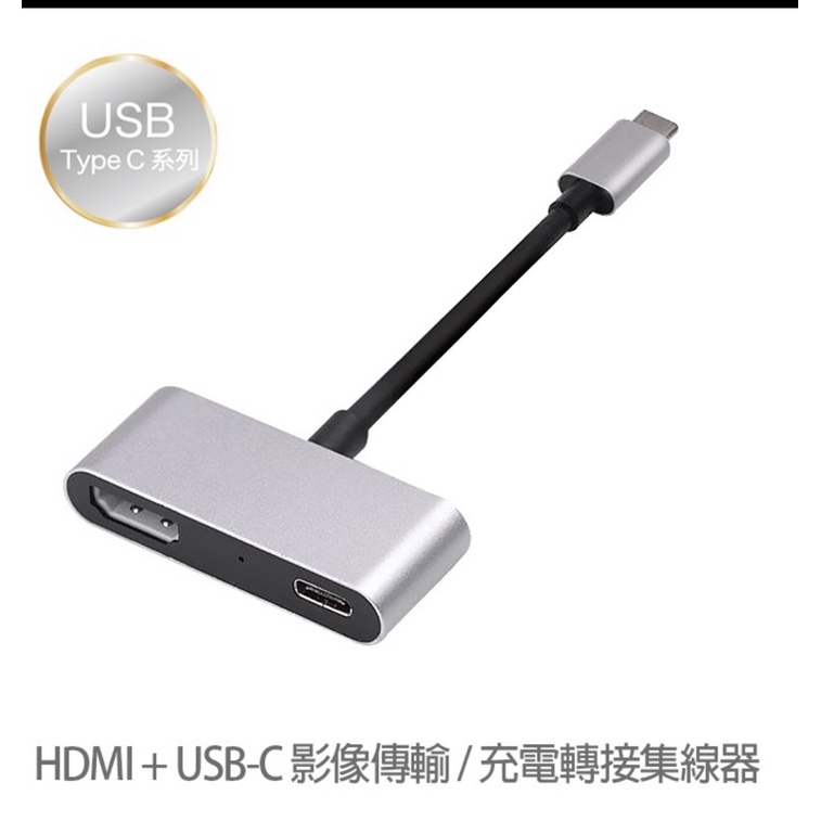 USB-C轉接器HDMI4K手機轉電視影音轉接+Type-CPD快充充電傳輸線轉接頭