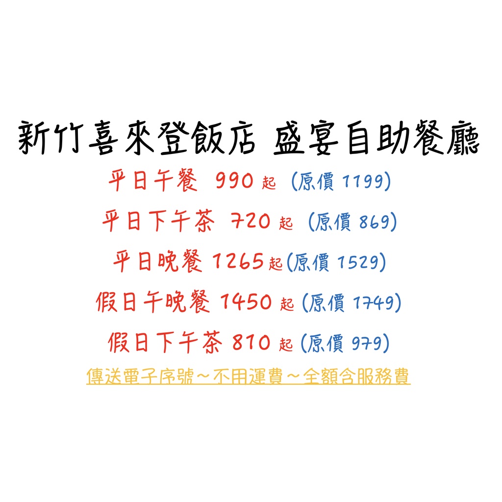 新竹喜來登 盛宴自助餐廳 代訂位 電子序號餐券 電子餐券 免運費 全額含服務費