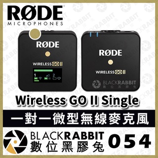 【RODE Wireless GO II Single 一對一微型無線麥克風】Mini Mic 領夾式 錄音 數位黑膠兔