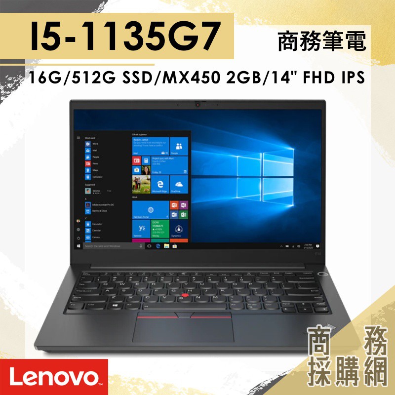 【商務採購網】ThinkPad E14 20TBS05M00✦I5 效能 商務筆電 聯想Lenovo 14吋 (3年保固