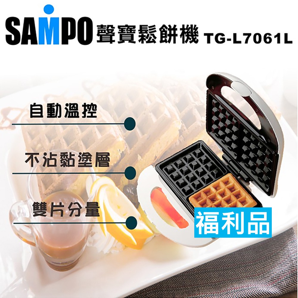 福利品【聲寶】雙片自動溫控鬆餅機 點心機 TG-L7061L