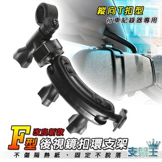 支架王 A秀/瑞獅/TRECEL/PREMIO/喜美/CITY專用【行車 後視鏡支架-縱向T扣】↘250 元~F23