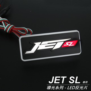 『JET SL造型 導光LED反光片』LED方型反光片｜LED圓形反光片｜發光反光片｜各車系皆可製作｜