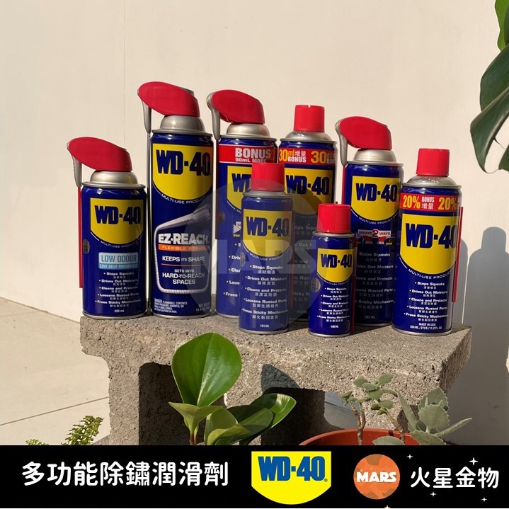 【火星金物】 WD-40 多功能除鏽潤滑劑 系列 新噴嘴 低氣味 增量 EZ噴嘴 防鏽 潤滑 除鏽 清潔 WD40