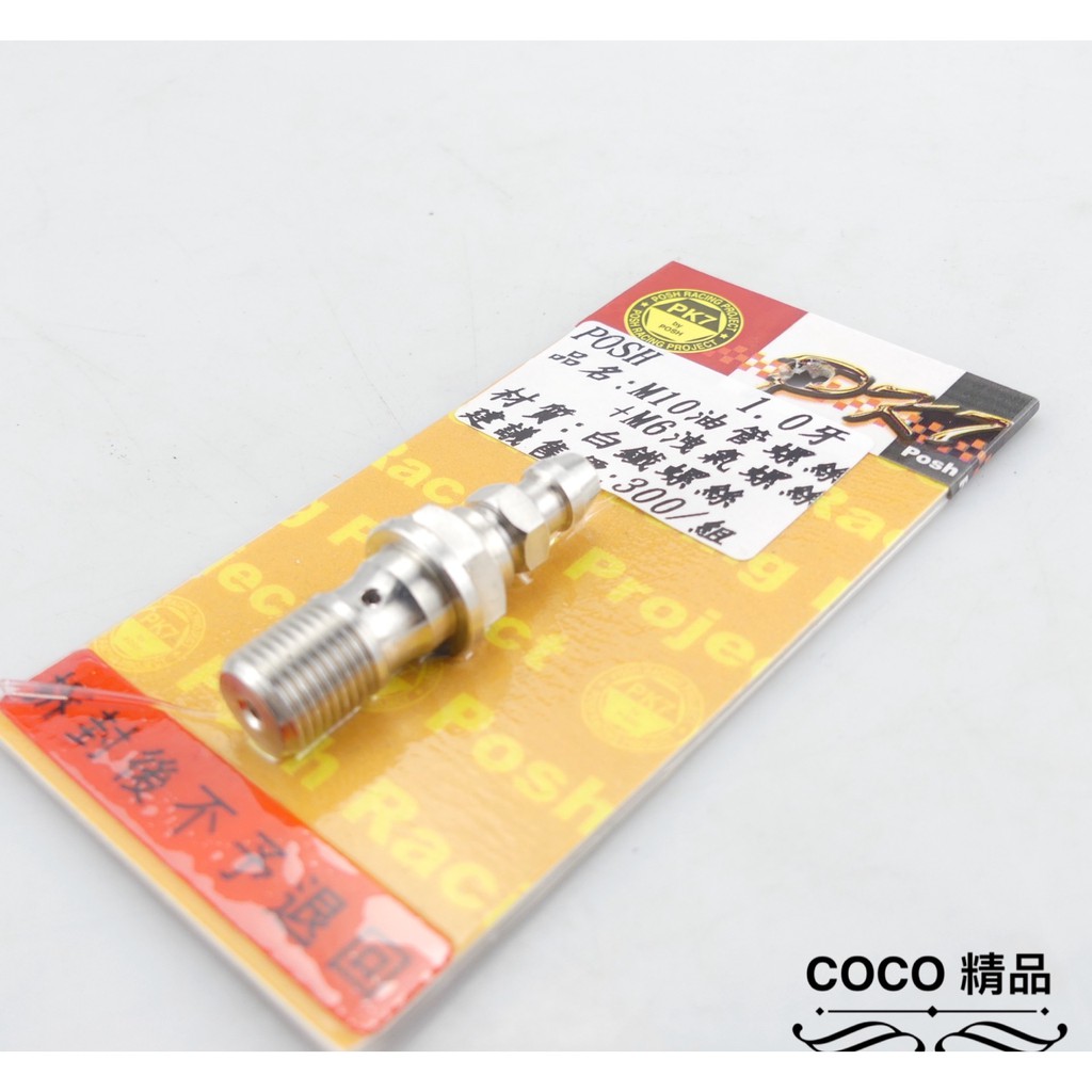 COCO機車精品 POSH 卸氣螺絲 洩氣螺絲 螺絲M10 1.25牙 +M6 規格 BREMBO FRANDO 白鐵