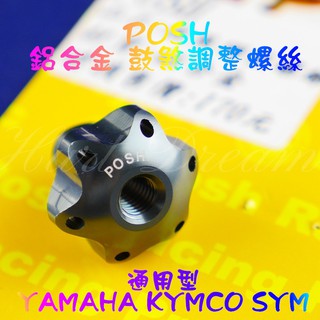 綺夢 POSH | 鼓煞調整螺絲 鼓煞 調整 螺絲 煞車 後煞車 調整螺絲 YAMAHA KYMCO SYM 通用型 鐵