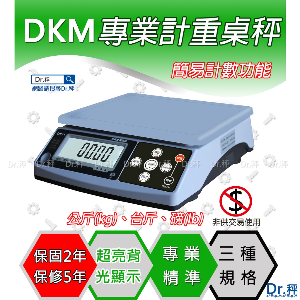 磅秤、電子秤、DKM系列專業計重桌秤、電子計重桌秤、計重桌秤、桌秤、工業秤、含稅、保固兩年【Dr.秤】