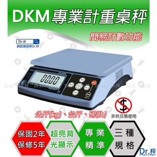 磅秤、電子秤、DKM系列專業計重桌秤、電子計重桌秤、計重桌秤、桌秤、工業秤、含稅、保固兩年【Dr.秤】