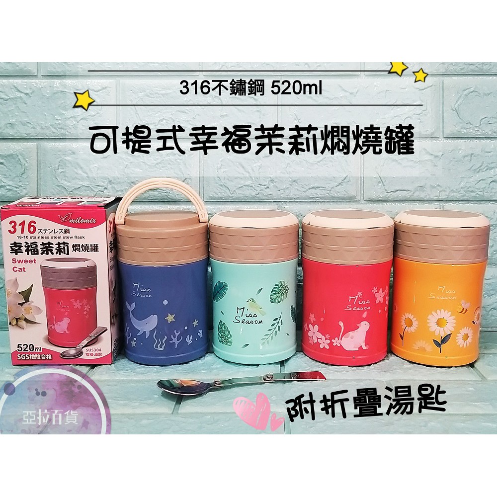 亞拉百貨 美樂美事 幸福茉莉 316不鏽鋼 燜燒罐 保溫隔熱燜燒罐 保冷罐 附折疊湯匙 520ml 食物罐 保溫提鍋