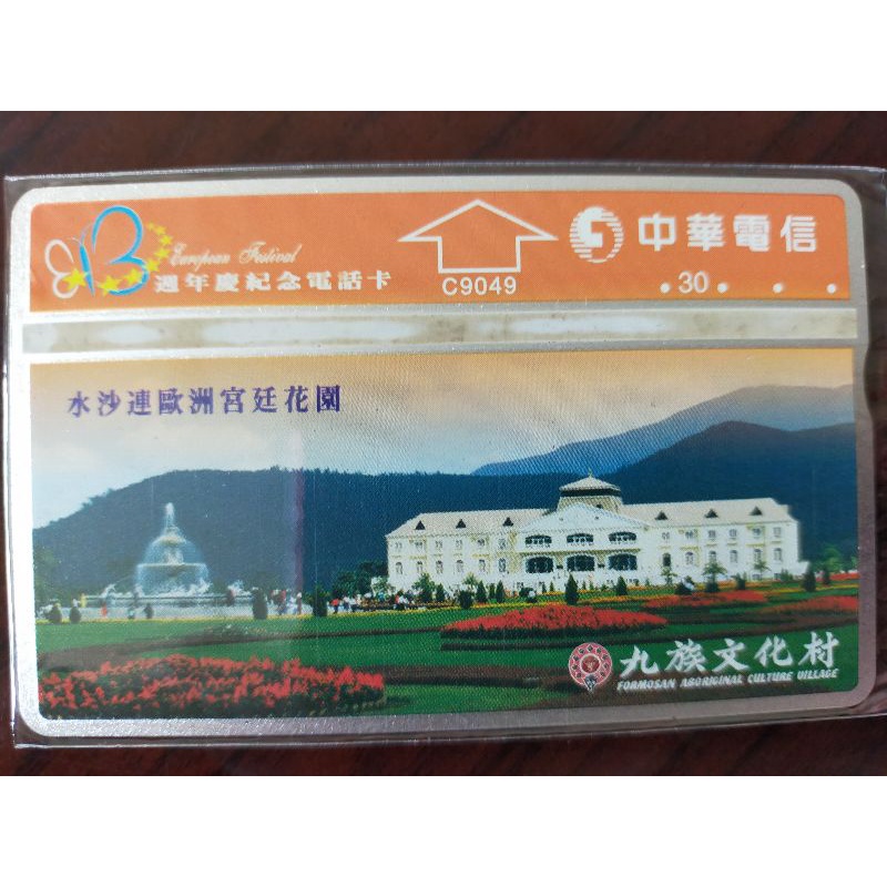 九族文化村廣告電話卡