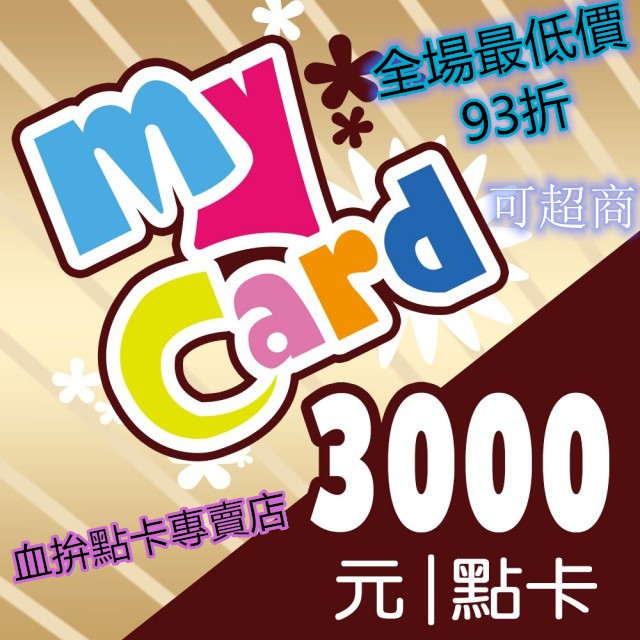 MyCard 3000點 {血拚}點卡專賣店  {快速發卡}