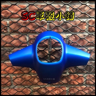 【SC 車殼小舖】光陽，魅力100，魅力110，MANY，消光藍，消光藍色，儀表上蓋，燈罩上蓋，車手上蓋，現貨，副廠全新