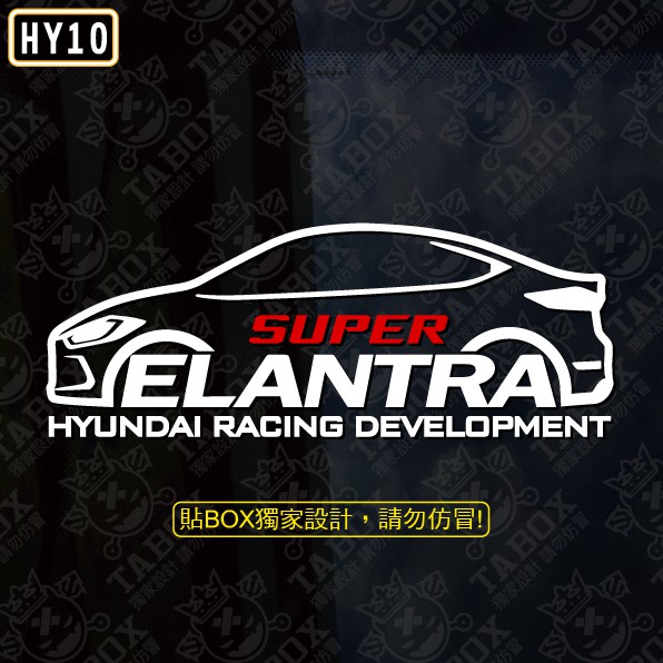 【貼BOX】現代HYUNDAI NEW SUPER ELANTRA 車型 反光3M貼紙【編號HY10】