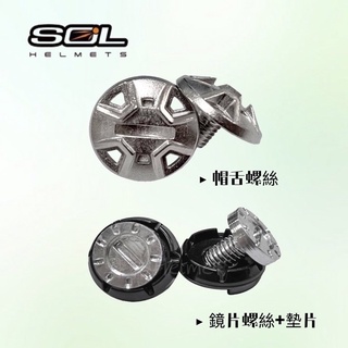 SOL安全帽 SS-2P 帽舌螺絲 鏡片螺絲 鏡片墊片 原廠配件