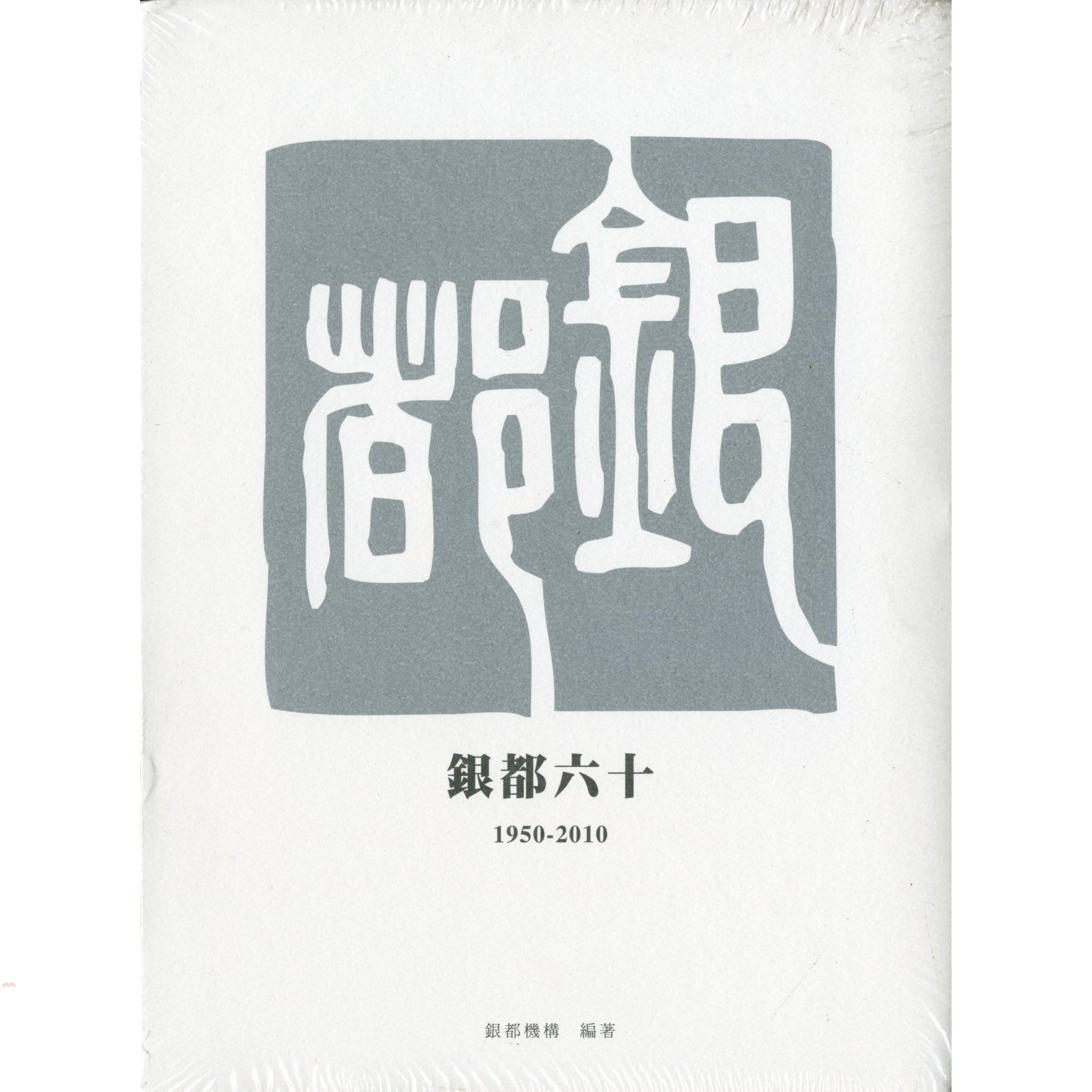 銀都六十（1950-2010）