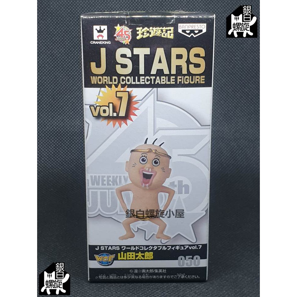 銀白 日版金證45周年集英社j Stars Jump 明星大亂鬥wcf Wcf 珍遊記山田太郎 蝦皮購物