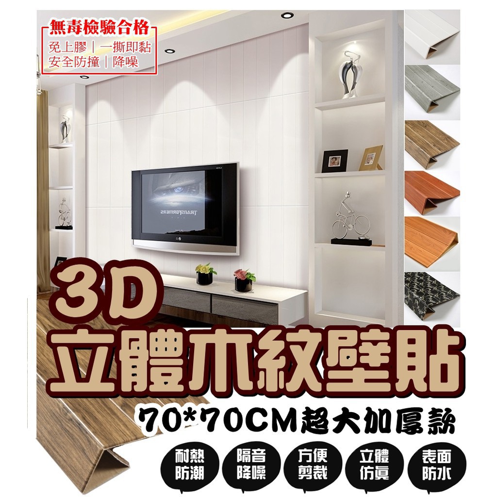 寶哥 當日出貨 木紋款 3d立體壁貼 防撞隔音 壁貼 泡棉防水 耐熱 裝潢 壁紙 牆紙 抗壁癌 G0002 蝦皮購物