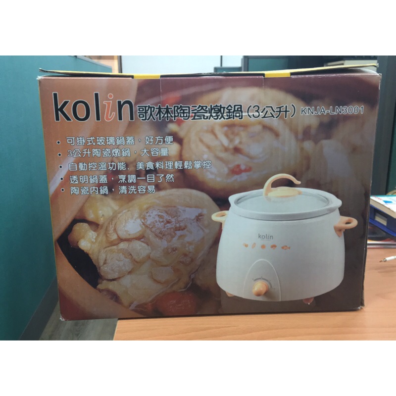 Kolin 歌林陶瓷燉鍋 3公升 全新