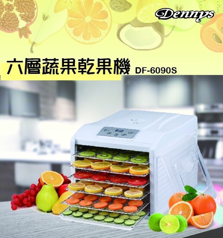$新年↘降價免運【Dennys】(DF-6090S)專業版 蔬果烘乾機/寵物零食烘乾機/Ⓥ定時倒數Ⓥ調溫Ⓥ可調層架Ⓥ6層
