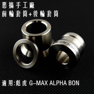 皮斯摩特 惡搞手工廠 | 輪芯強化套筒 前輪+後輪 白鐵 輪心 輪芯 套筒 適用於 彪虎 BON G-MAX ALPH