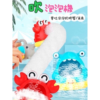 ❤️🌟台灣現貨/附發票🌟❤️愛卡樂賣場A002/B107❤️ 洗澡玩具泡泡製造機 螃蟹泡泡機 鯊魚泡泡機