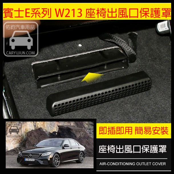 賓士GLE系列E系列 W213專用 座椅出風口保護罩 冷氣出風口 E200 E300 E63 GLE