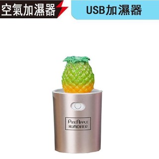 鳳梨空氣加濕器 USB迷你家用 車載空氣加濕器 小型超聲波霧化器