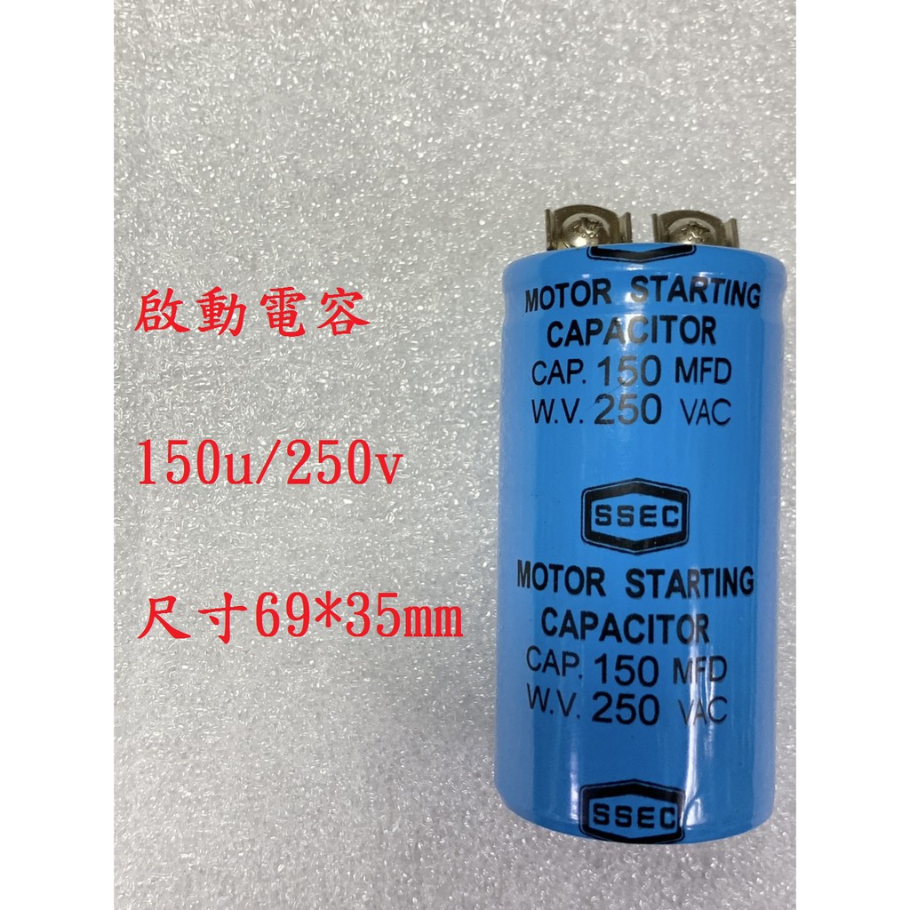 {新霖材料} 150u 250v 啟動電容 起動電容 ac電容 diy零件 150uf 250v