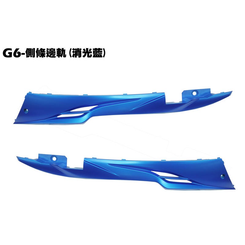 G6-側邊條邊軌(消光藍)【正原廠零件、SR30FA、SR30GB、SR30GF、SR30GH、光陽、內裝車殼】