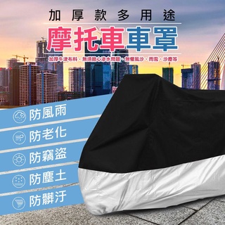 【隔日到貨免運費！遮陽防雨 一罩多用 】摩托車車罩 機車罩 機車防塵套 車衣 腳踏車車套 自行車雨衣 防雨罩 機車車罩