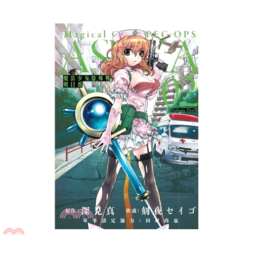 魔法少女特殊戰明日香 2