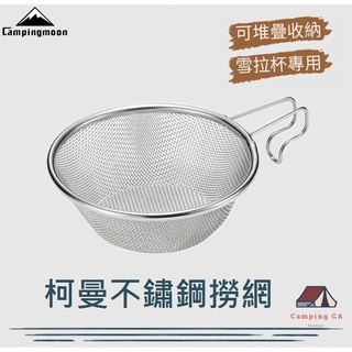 Campingmoon柯曼 不鏽鋼撈網【CampingCa露營咖】雪拉杯雪拉碗專用撈網 過濾網
