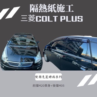 台中店面三菱Colt plus隔熱紙完工全車克麗隔熱紙提供其他品牌（3M/FSK/桑馬克)行車記錄器/倒車顯影/安卓機