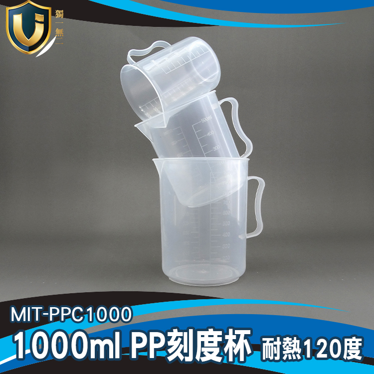 《獨一無2》MIT-PPC1000 塑膠杯 刻度杯 耐熱120度 實驗器材 1000ml 量筒