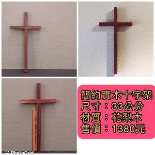 【佳音書坊/十字架】SJ-CR33-3簡約實木十字架牆面軟裝壁掛件飾品工藝禮品 尺寸：33公分 材質：花梨木 售價：1