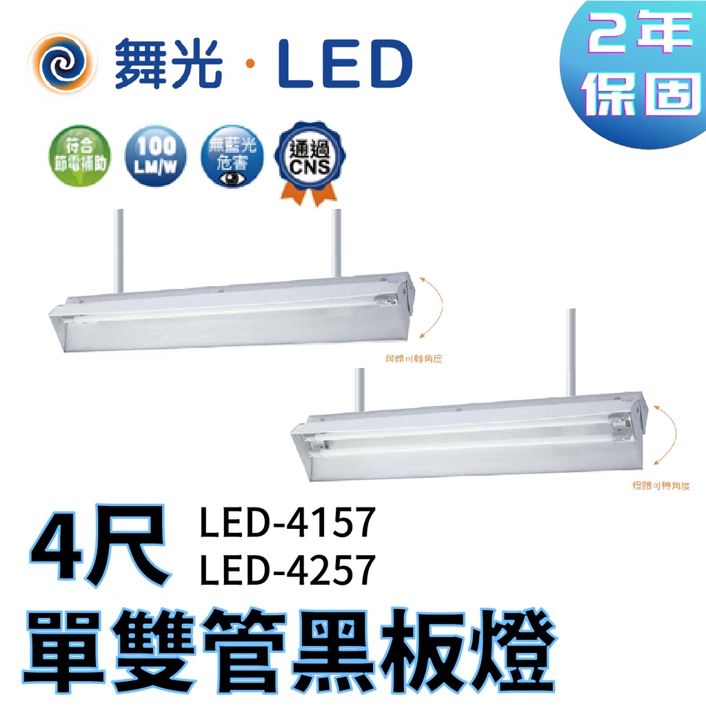 〖舞光〗4尺 單管 雙管 黑板燈  LED-4157 LED-4257 教室燈 燈管另計 (保固兩年)【實體門市】鋐欣