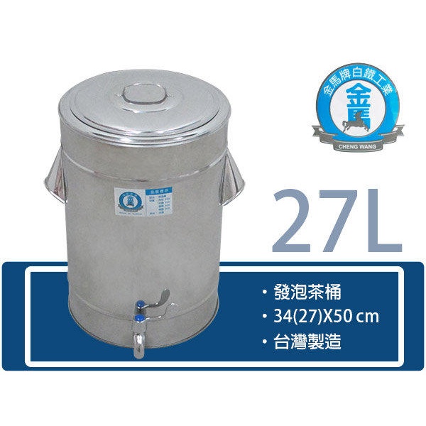 【金馬牌發泡茶桶】27L 40L不銹鋼/冰桶/茶桶/保溫桶/紅茶桶/台灣製造/多款尺寸