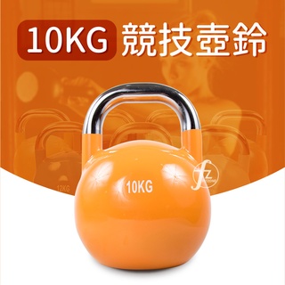 【ABSPORT】10KG 競技壺鈴／KettleBell／專業壺鈴／拉環啞鈴／搖擺鈴／重量訓練／健身／重訓／運動