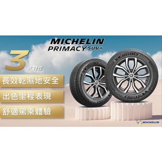米其林PRIMACY SUV+ 235/55/20 送完工價 免費調胎