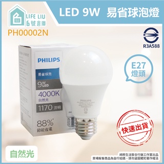 【life liu6號倉庫】飛利浦 PHILIPS LED 9W 白光 黃光 自然光 E27 易省 球泡燈 另有 11W